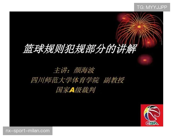 犯规地点如何判定？裁判规则全解读，影响判罚关键因素揭秘
