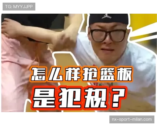 抢篮板犯规判定标准是什么？规则解析与实战判罚要点