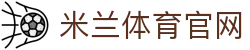 米兰体育官方App - 极速版网页登录地址入口
